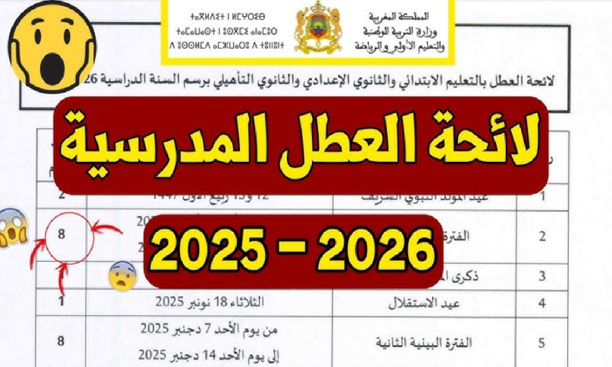 العطلات المدرسية في المغرب لعام 2025/2026