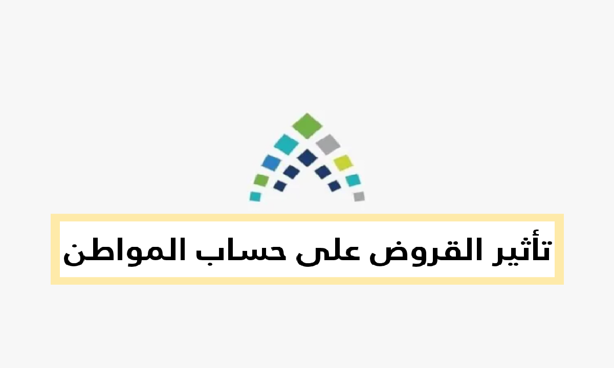 تأثير القروض على حساب المواطن وشروط التسجيل