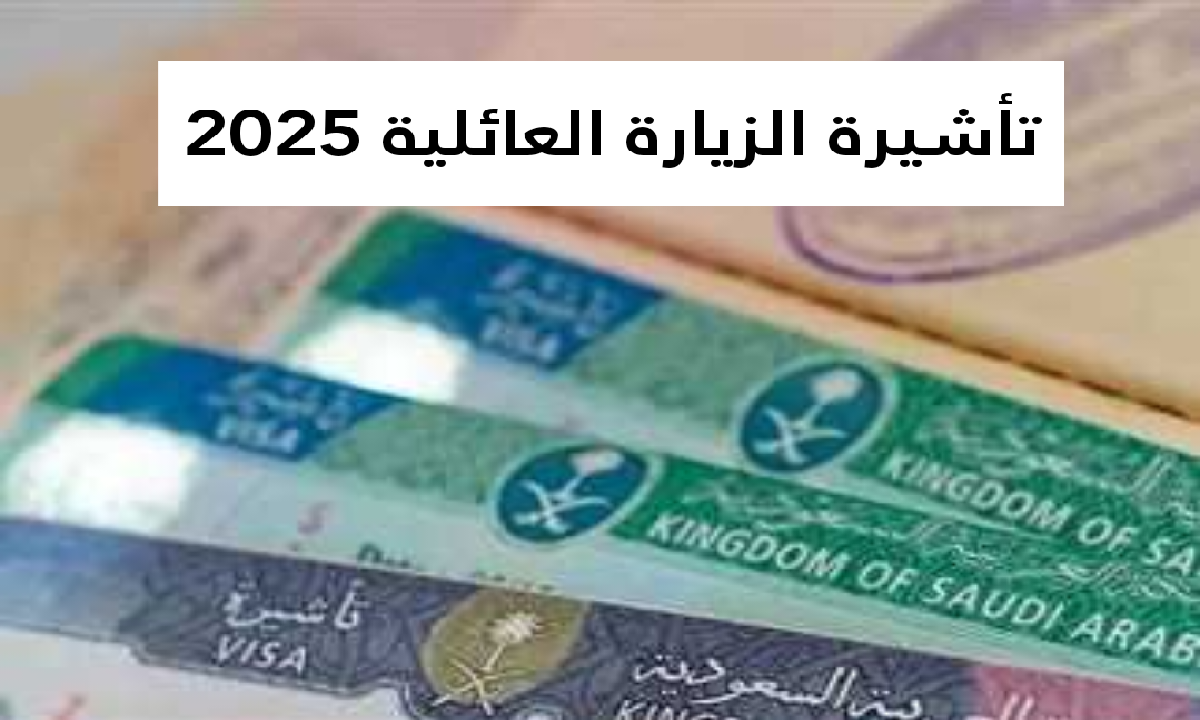 تأشيرة الزيارة العائلية وشروطها السعودية 2025