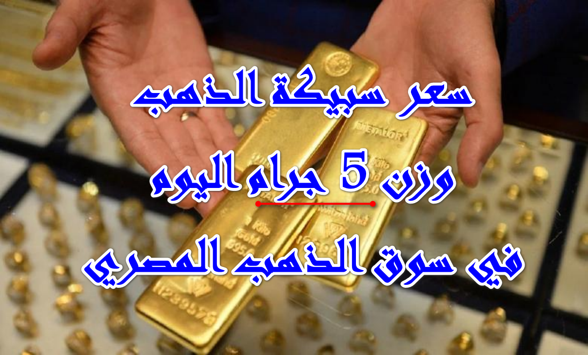 بأرقام بورصة الذهب الآن … كم سعر سبيكة الذهب وزن 5 جرام عيار 24 بأسواق الصاغة اليوم السبت بتاريخ 11 أكتوبر 2025