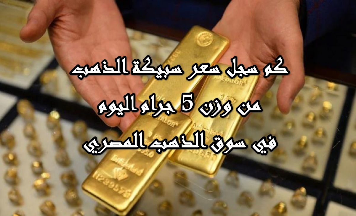 وفقًا لأخر التحديثات الآن… كم سعر سبيكة الذهب وزن 5 جرام اليوم 15أكتوبر 2025