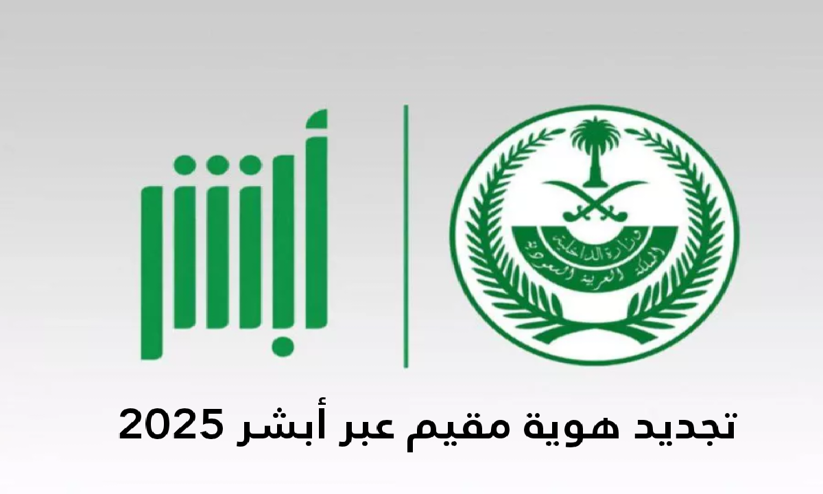 تجديد هوية مقيم بالخطوات عبر أبشر