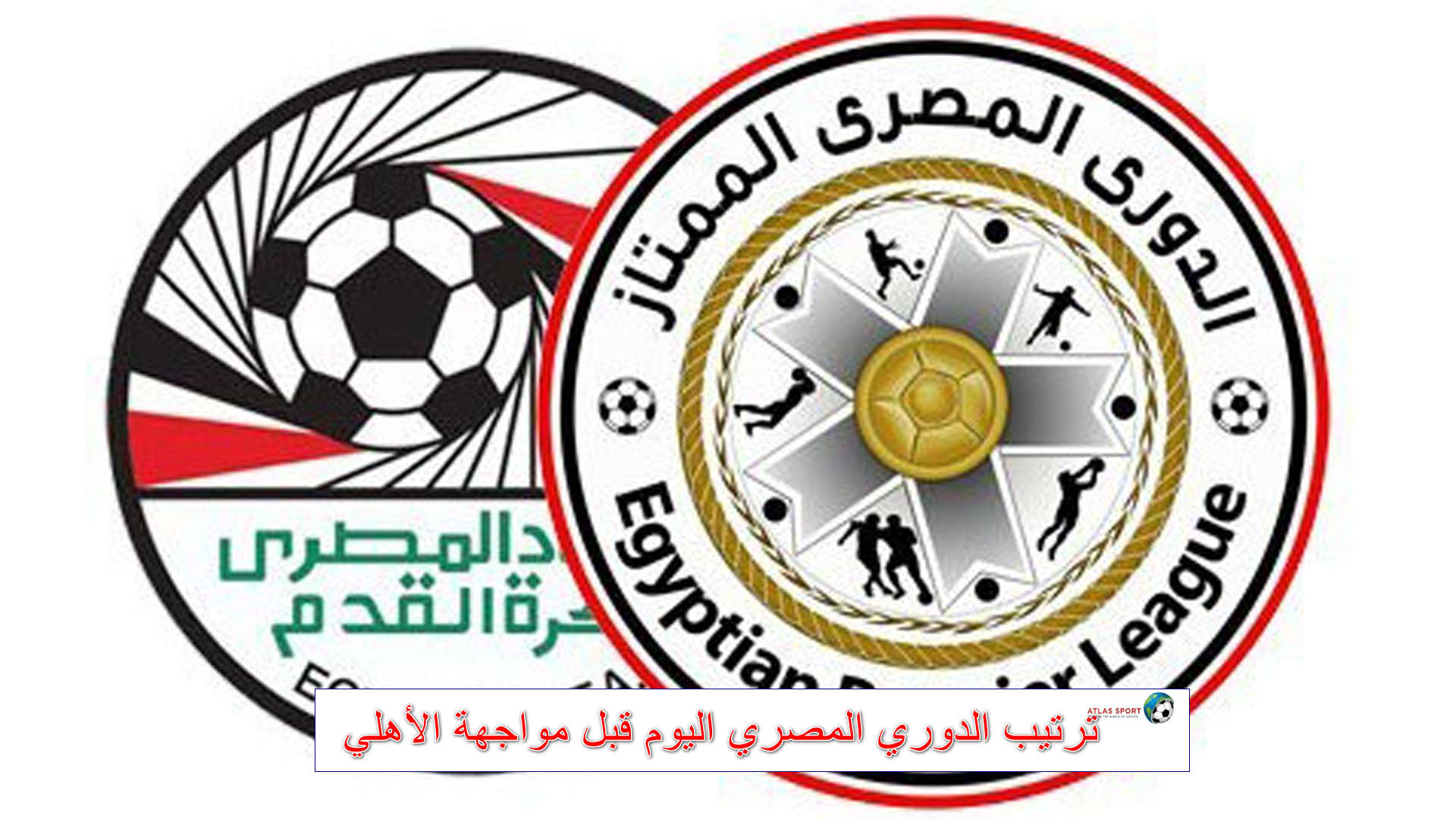 ترتيب الدوري المصري الممتاز قبل مباراة الأهلي ضد بتروجيت اليوم