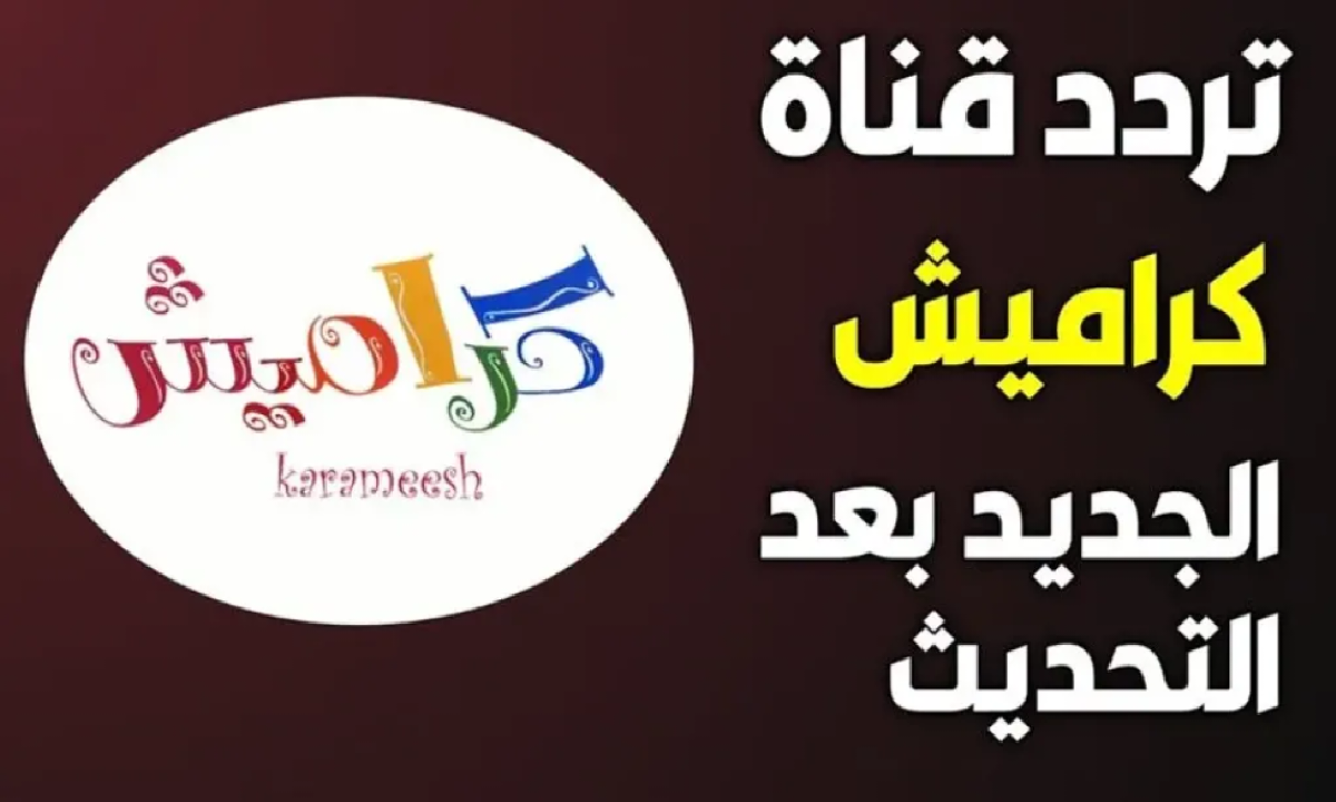 تردد قناة كراميش الجديد نايل سات عرب سات 2025
