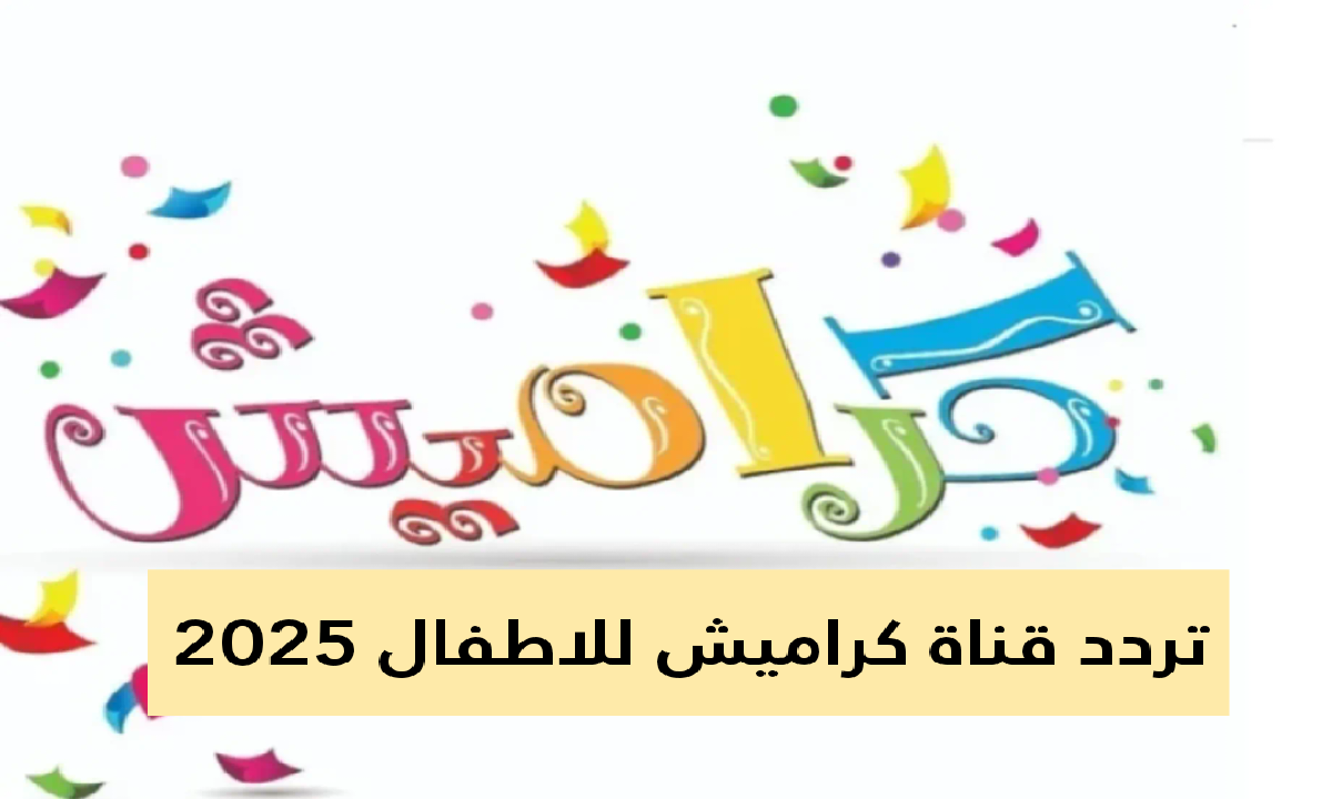 تردد قناة كراميش للاطفال 2025