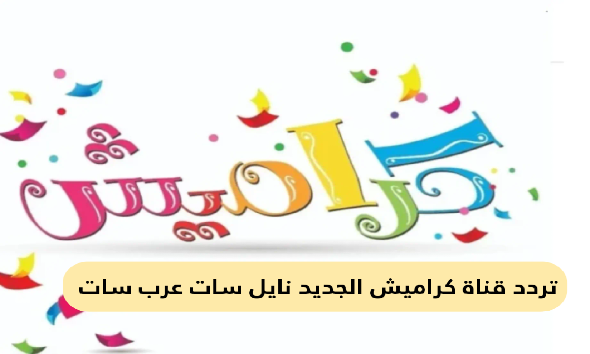 تردد قناة كراميش للأطفال الجديد نايل سات 2025