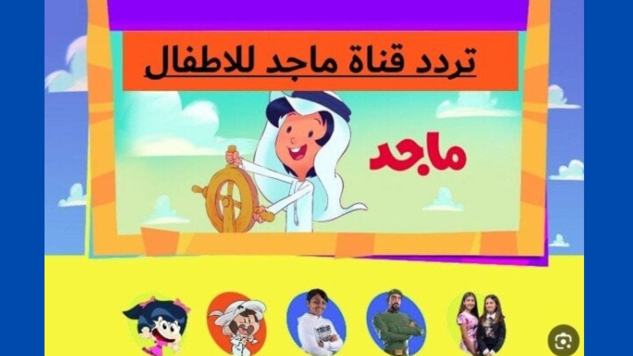 “تابع كسلان وأمونة المزيونة”.. نزل تردد قناة ماجد للأطفال 2025 نايل وعربسات بجودة عالية HD