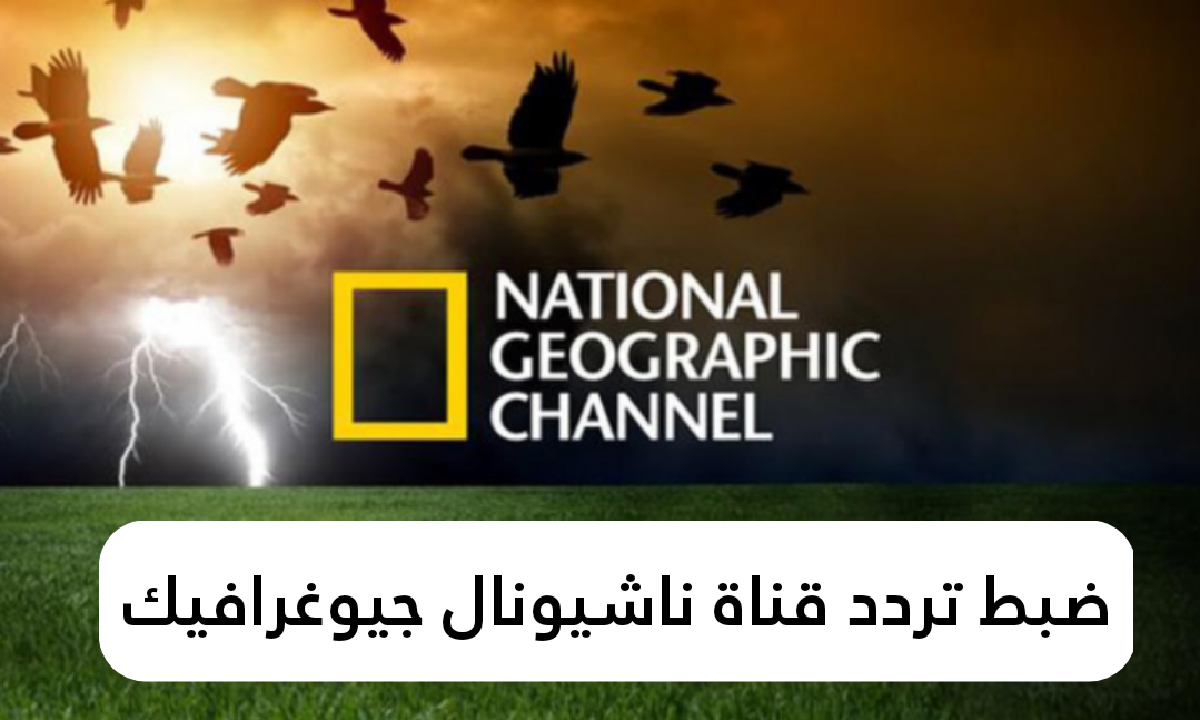 تردد قناة ناشيونال جيوغرافيك الجديد 2025