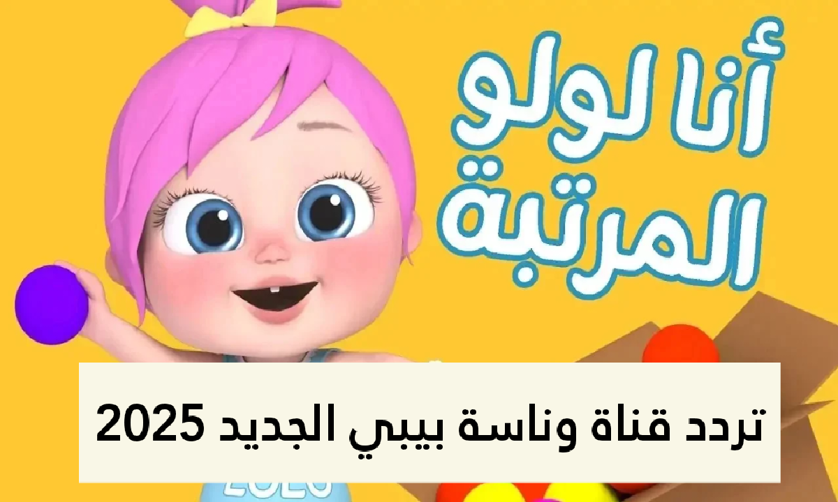 تردد قناة وناسة بيبي الجديد نايل وعرب سات