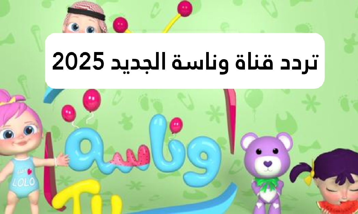 تردد قناة وناسة الجديد نايل سات