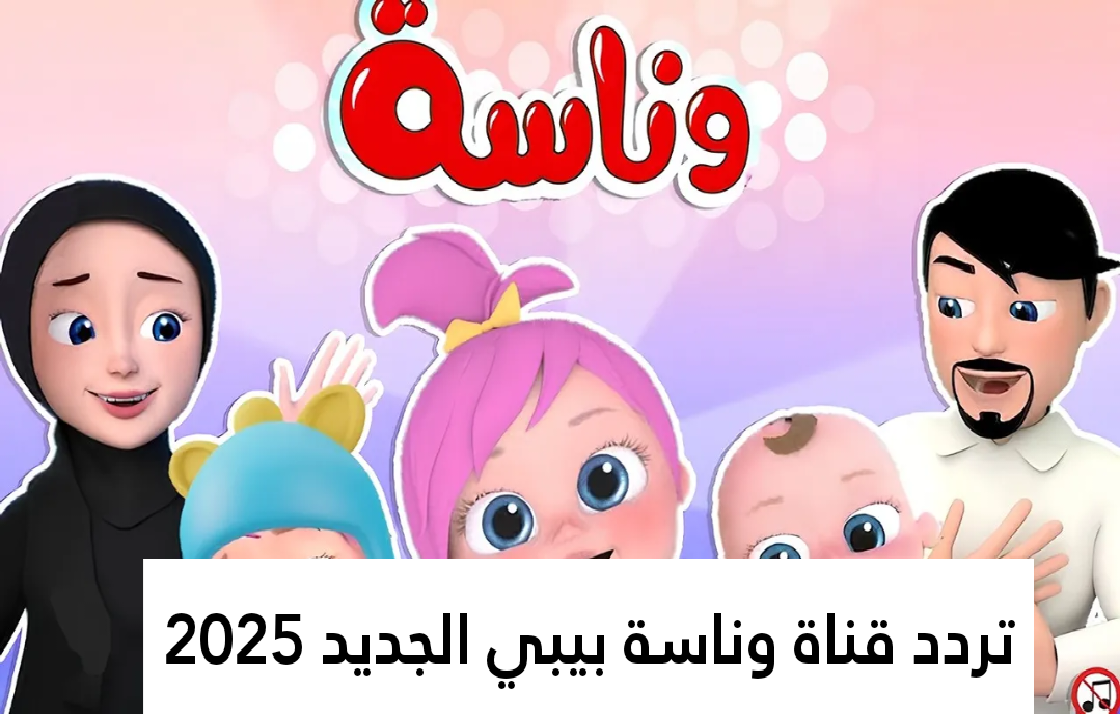 تردد قناة وناسة بيبي الجديد علي جميع الأقمار وينك يا لولو 2025
