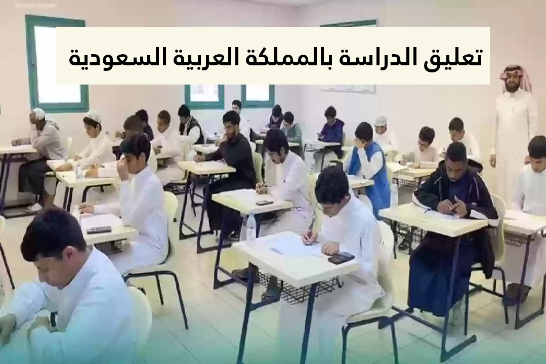 تعليق الدراسة في المدارس السعودية