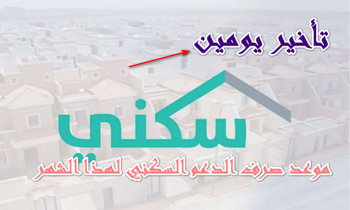 ” تأخير يومين لهذا السبب”  تعرف على موعد صرف الدعم السكني هذا الشهر أكتوبر 2025؟ الإسكان السعودي