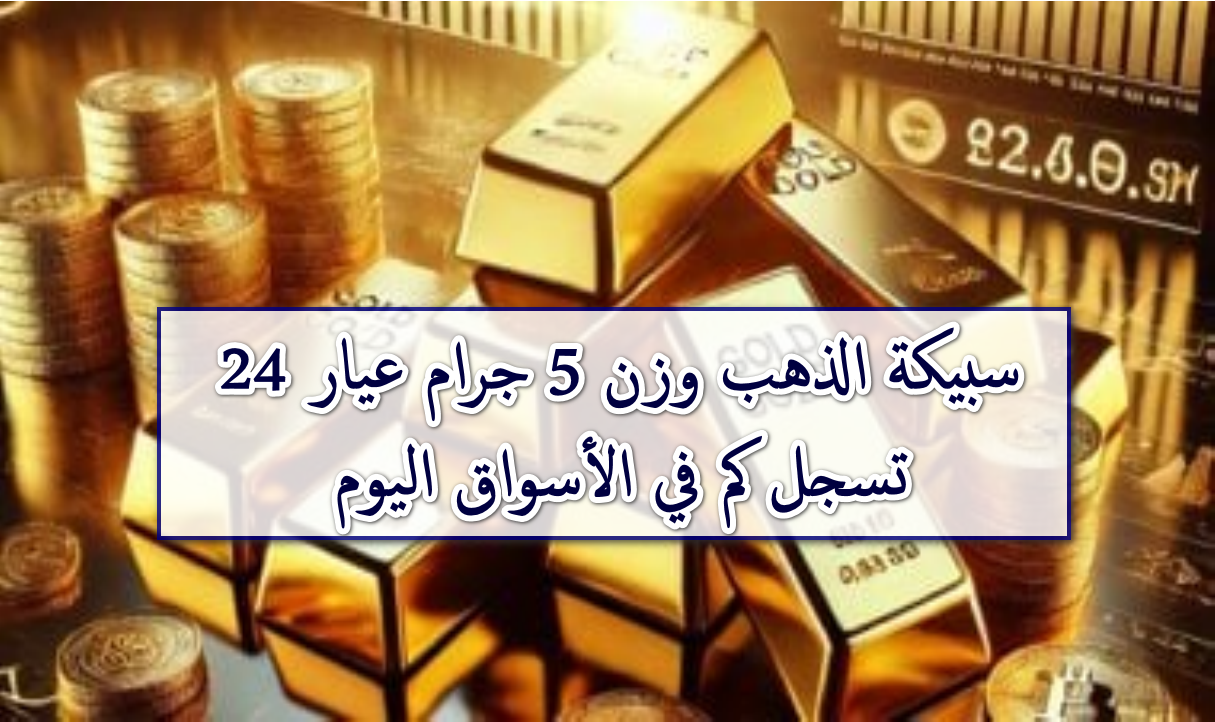 سعر سبيكة الذهب وزن 5 جرام اليوم الثلاثاء بتاريخ 21 أكتوبر 2025 بأسواق الصاغة والمجوهرات