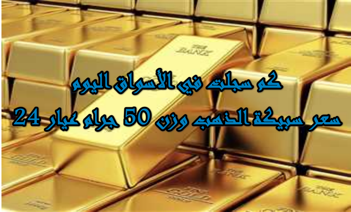 بتحدثيات بورصة الذهب اليوم 12 أكتوبر 2025 … سعر سبيكة الذهب وزن 50 جرام عيار 24 BTC سجل كم