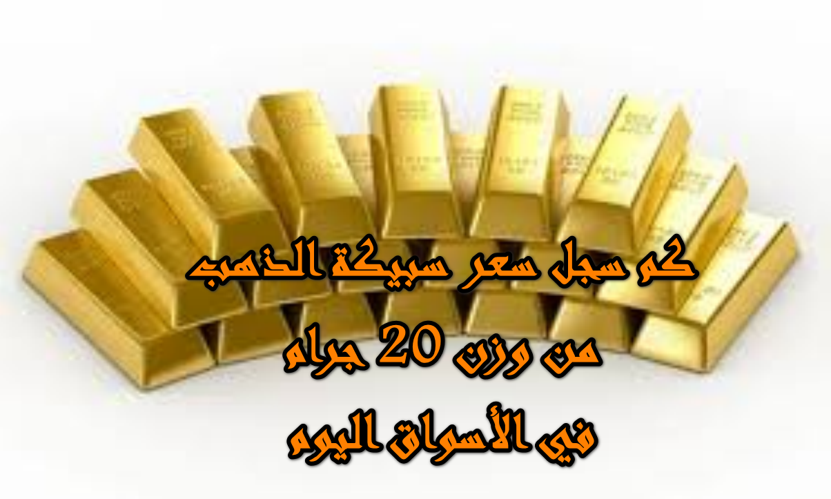 عيار 24 يسجل 6171 جنيهًا … كم سعر سبيكة الذهب وزن 20 جرام اليوم الأحد 12/10/2025 بالأسواق