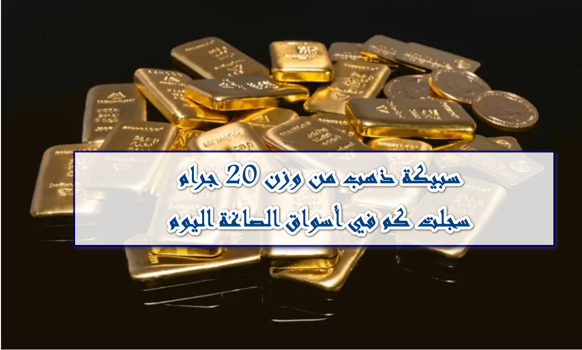 عقب الزيادة الأخيرة … سعر سبيكة الذهب وزن 20 جرام وصل لكم اليوم الأربعاء 15 أكتوبر 2025 بالأسواق والمحلات التجارية