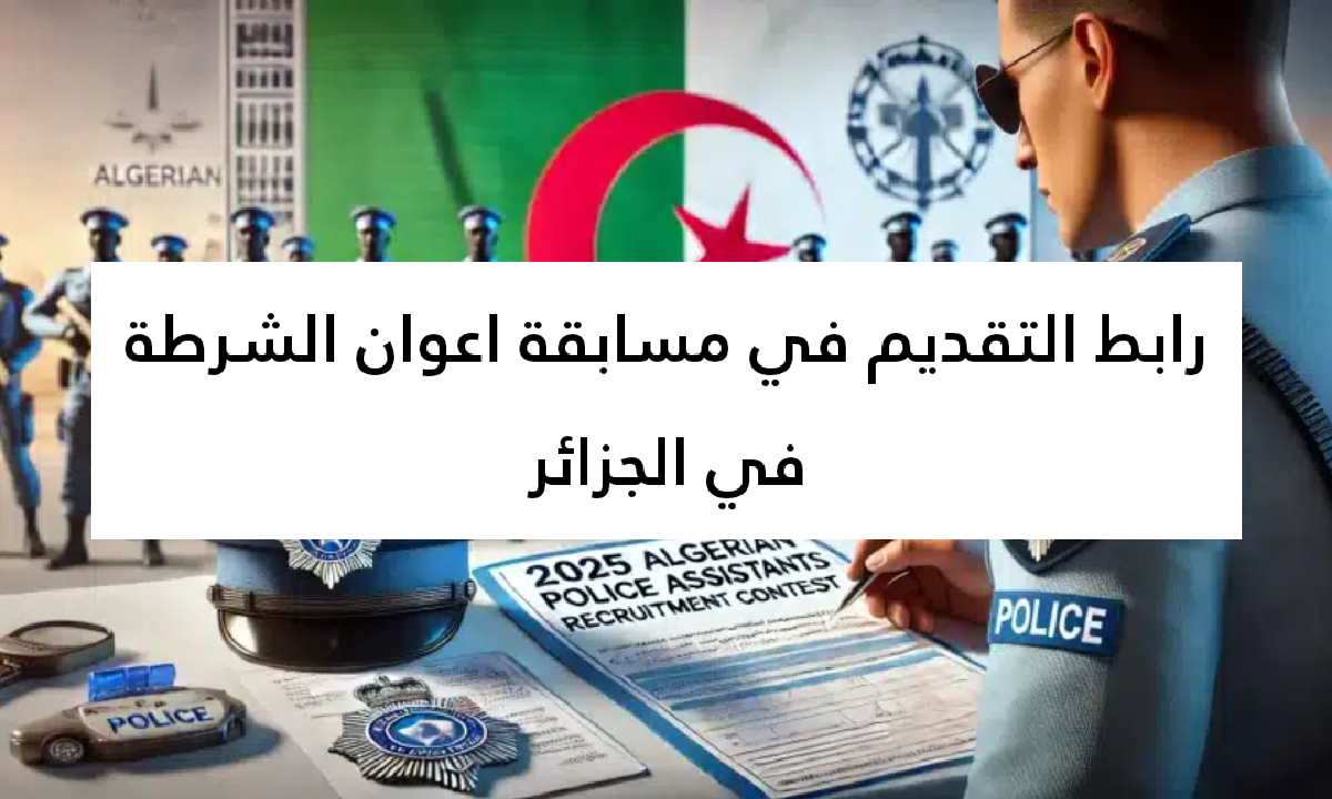 رابط التقديم في مسابقة اعوان الشرطة في الجزائر