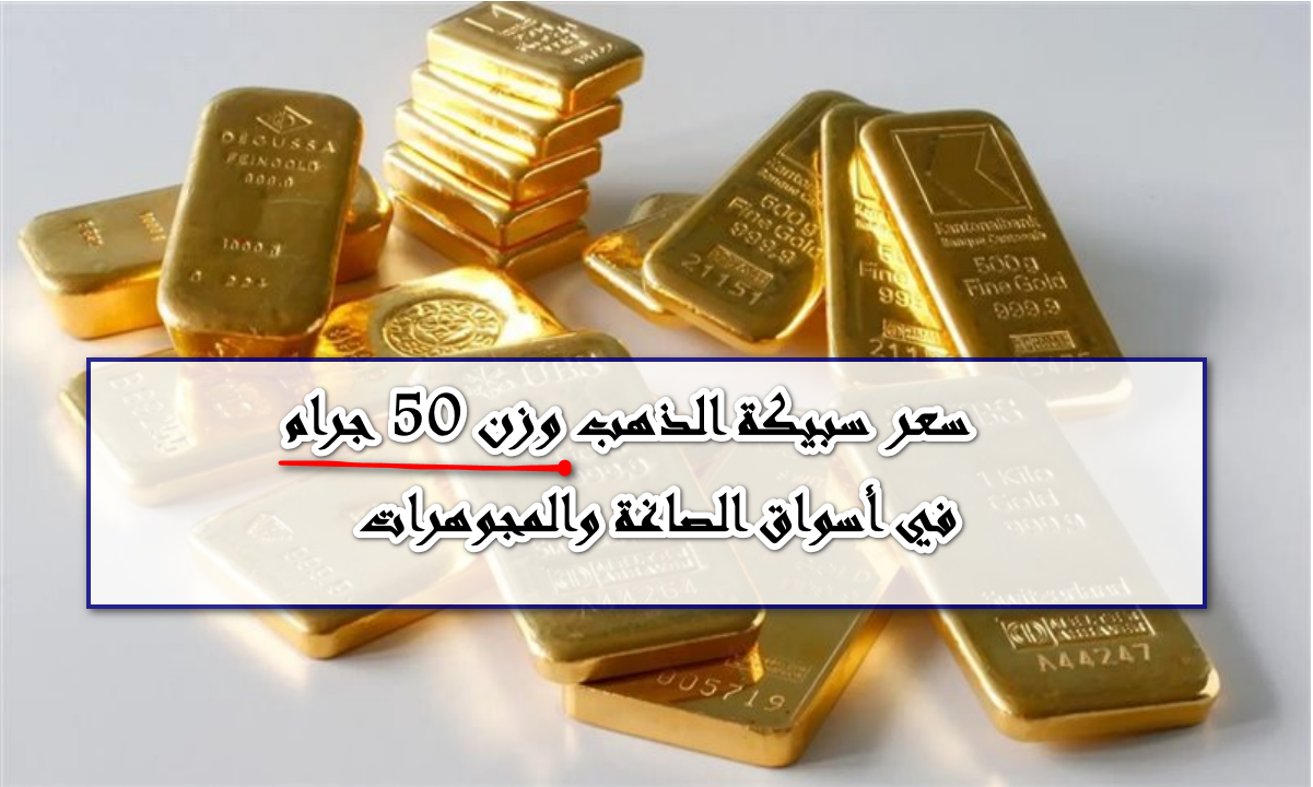 الذهب يفتح تعاملات اليوم بمفاجأة جديدة … تعرف على سعر سبيكة الذهب وزن 50 جرام اليوم 15 أكتوبر 2025