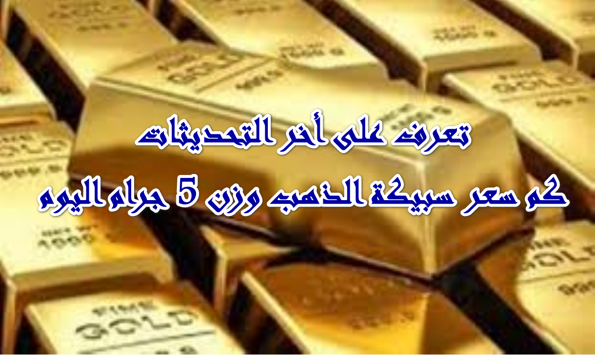 مع انطلاق تعاملات الأسبوع … تعرف الآن على سعر سبيكة الذهب وزن 5 جرام عيار 24 اليوم  12 أكتوبر 2025 في أسواق الصاغة