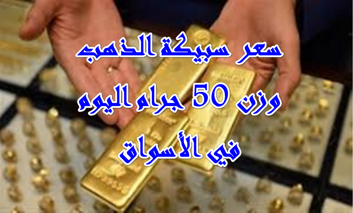 سعر سبيكة الذهب وزن 50 جرام btc اليوم السبت 2025-10-11 بأسواق  الصاغة والمجوهرات
