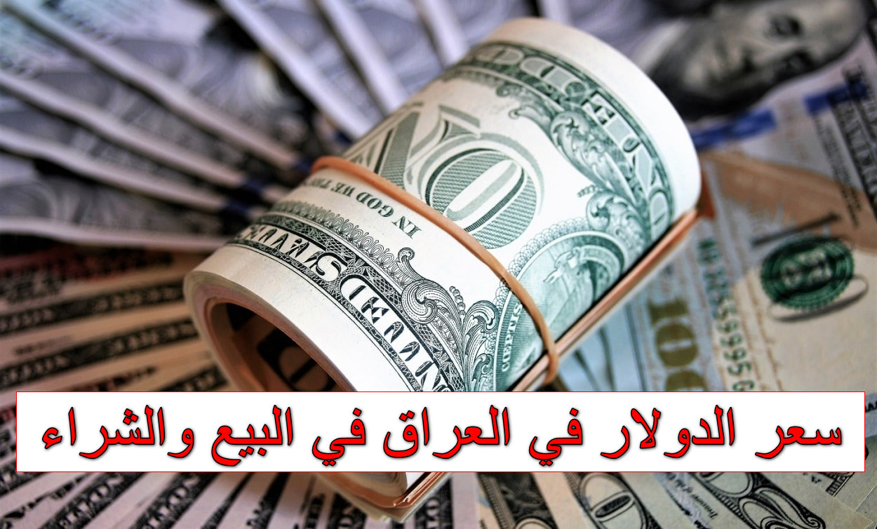 تراجع سعر الدولار في العراق اليوم الثلاثاء 21 تشرين الأول 2025 شراء ومبيع في الأسواق