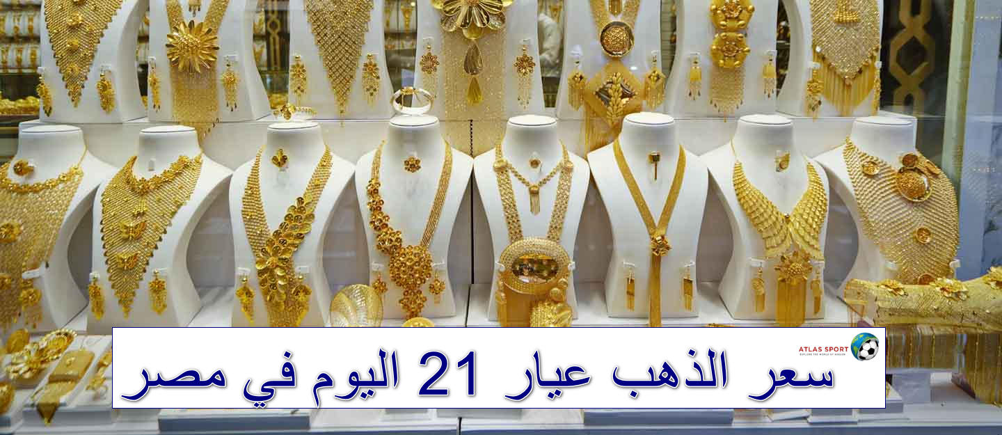 تراجع تاريخي في سعر الذهب عيار 21 في مصر اليوم الاثنين 27 أكتوبر 2025 شراء وبيع