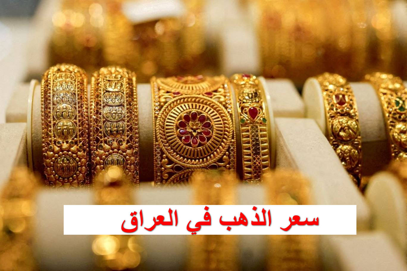صعود جديد في سعر الذهب في العراق اليوم الاثنين 20 تشرين الأول بتداولات الشراء والبيع هسه