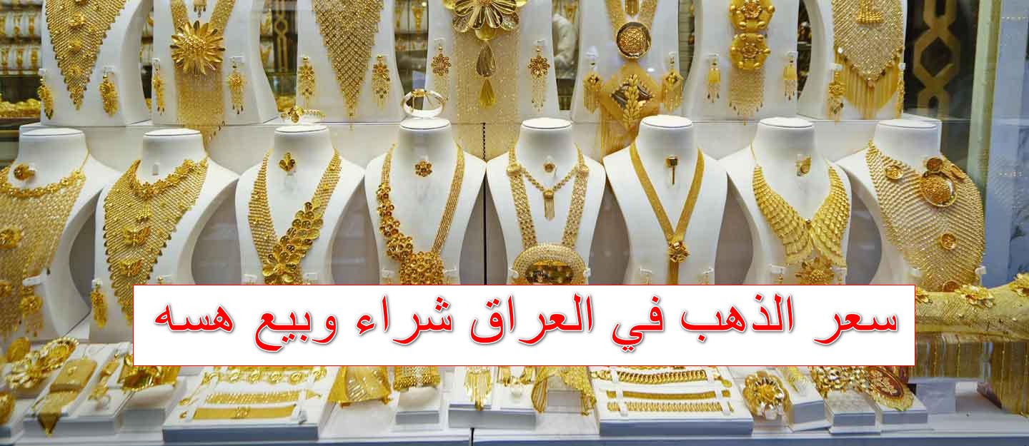 قفزة كبيرة في سعر الذهب في العراق اليوم الثلاثاء 21 تشرين الأول 2025 شراء ومبيع للخام والمشغولات