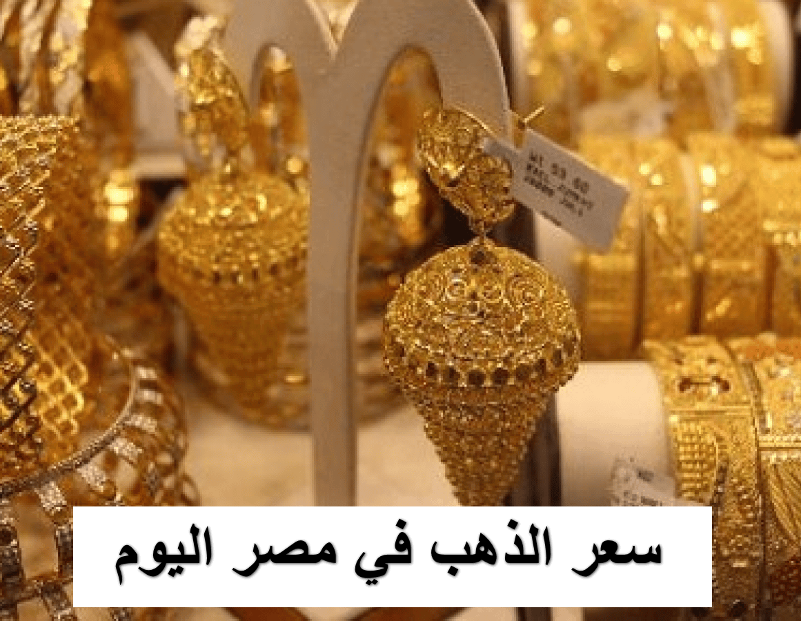 ارتفاع طفيف في سعر الذهب في مصر اليوم الاثنين 20 أكتوبر 2025 لمختلف الأعيرة شراء وبيع