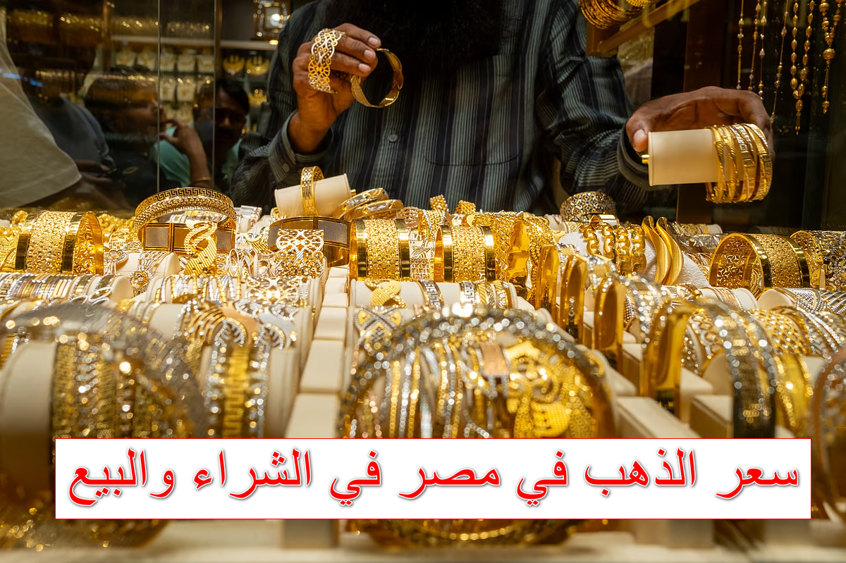 ارتفاع جنوني في سعر الذهب في مصر اليوم الثلاثاء 21 أكتوبر 2025 شراء ومبيع للمشغولات والخام