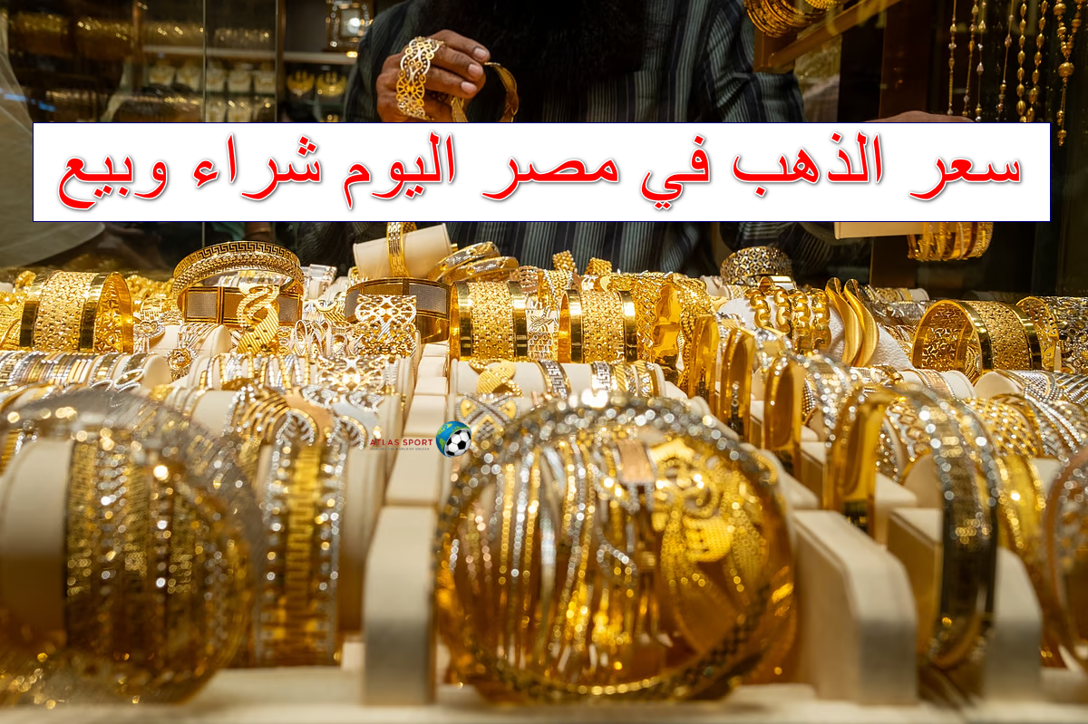 سعر الذهب في مصر اليوم الأربعاء 29 أكتوبر 2025 في عمليات الشراء والبيع