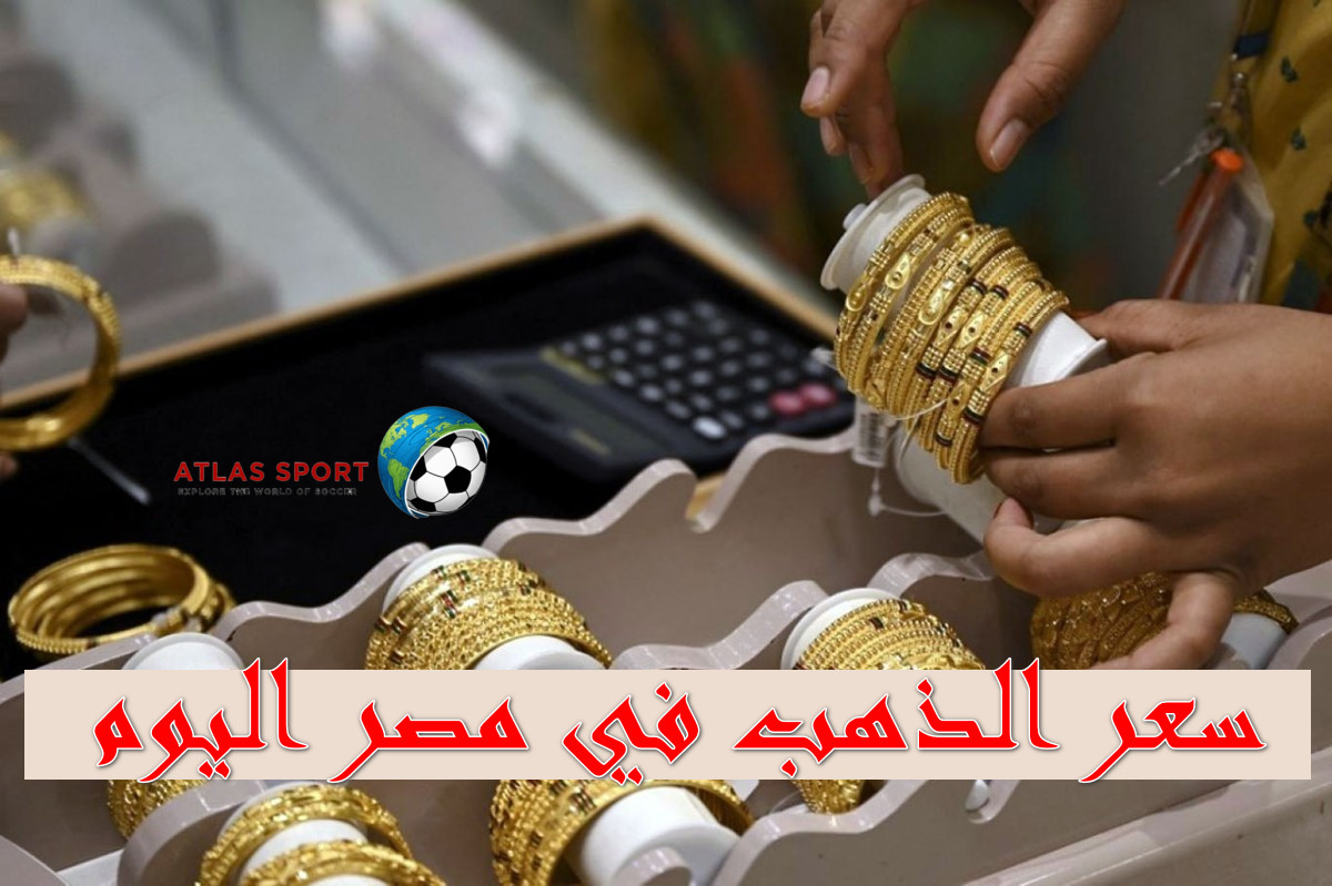 سعر الذهب في مصر اليوم الجمعة 31 أكتوبر 2025 في بداية التعاملات