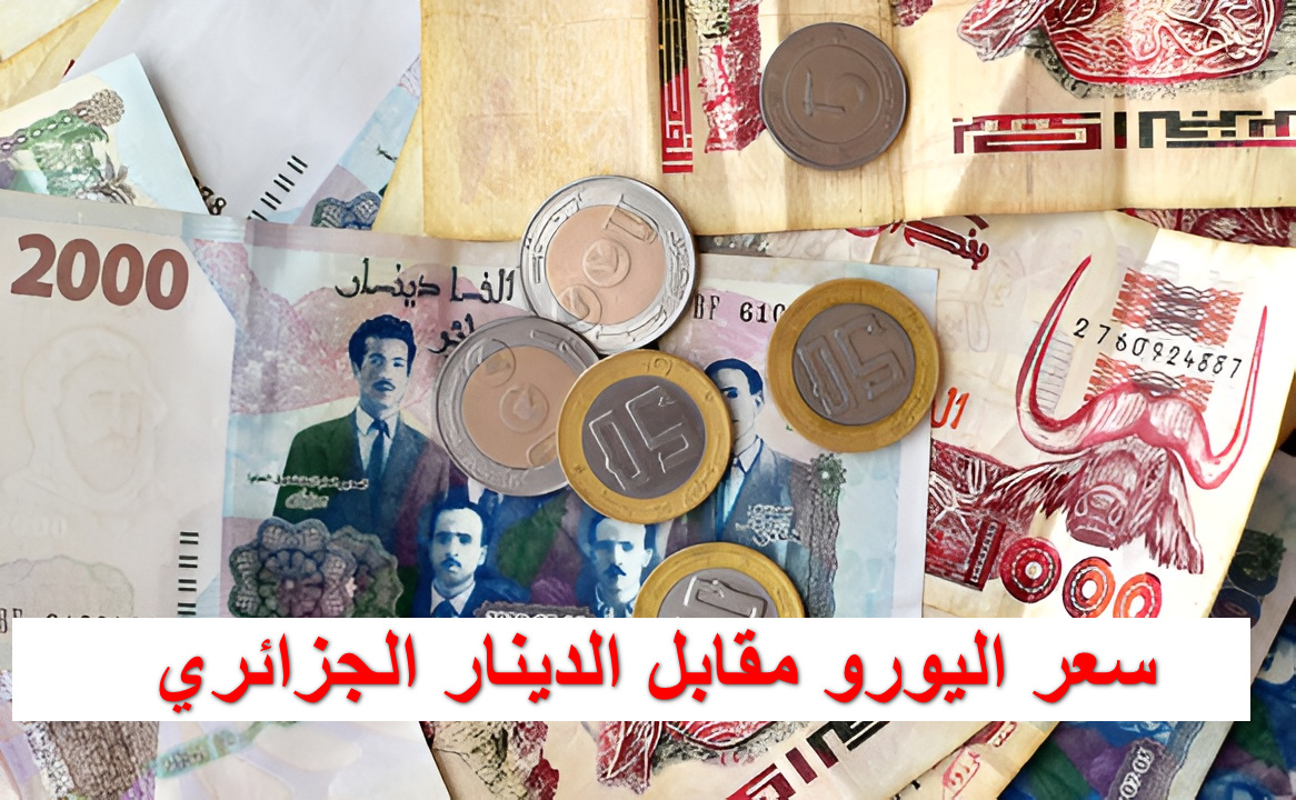 سعر اليورو مقابل الدينار الجزائري اليوم الاثنين 20 تشرين أول في السكوار والرسمي