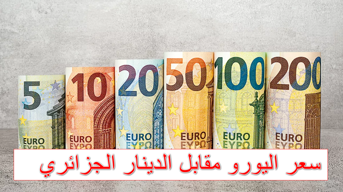 استقرار سعر اليورو مقابل الدينار الجزائري اليوم الثلاثاء 21 تشرين الأول 2025 شراء وبيع في السكوار والرسمي