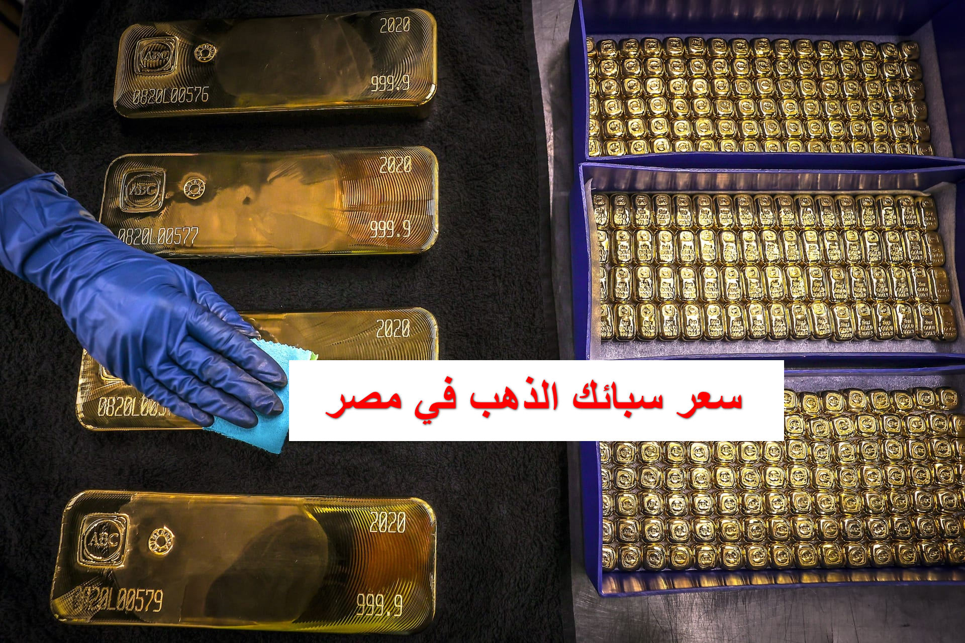 رقم جديد في سعر سبائك الذهب في مصر اليوم الاثنين 20 أكتوبر 2025 بعد تحديث عيار 24 الآن