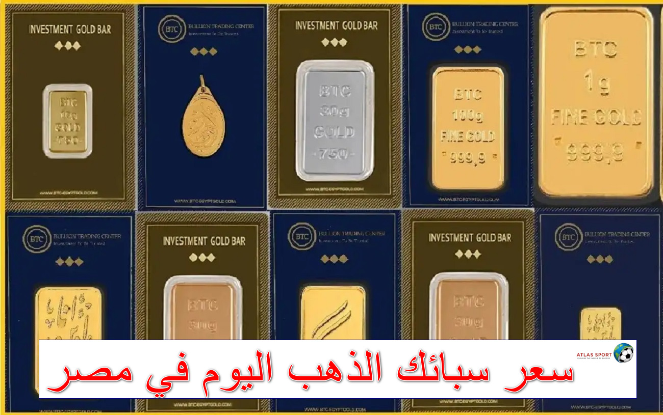 سعر سبائك الذهب اليوم الأربعاء 29 أكتوبر 2025 في مصر