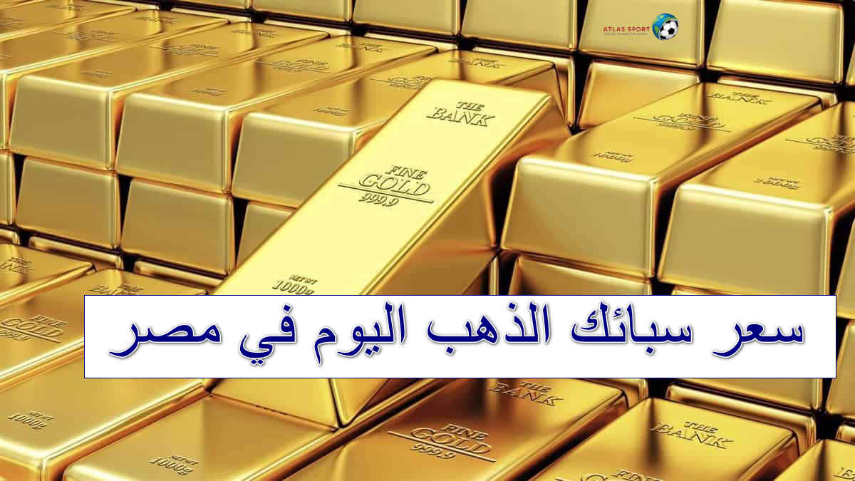 سعر سبائك الذهب اليوم الأحد 26 أكتوبر 2025 في مصر بعد التراجعات الأخيرة