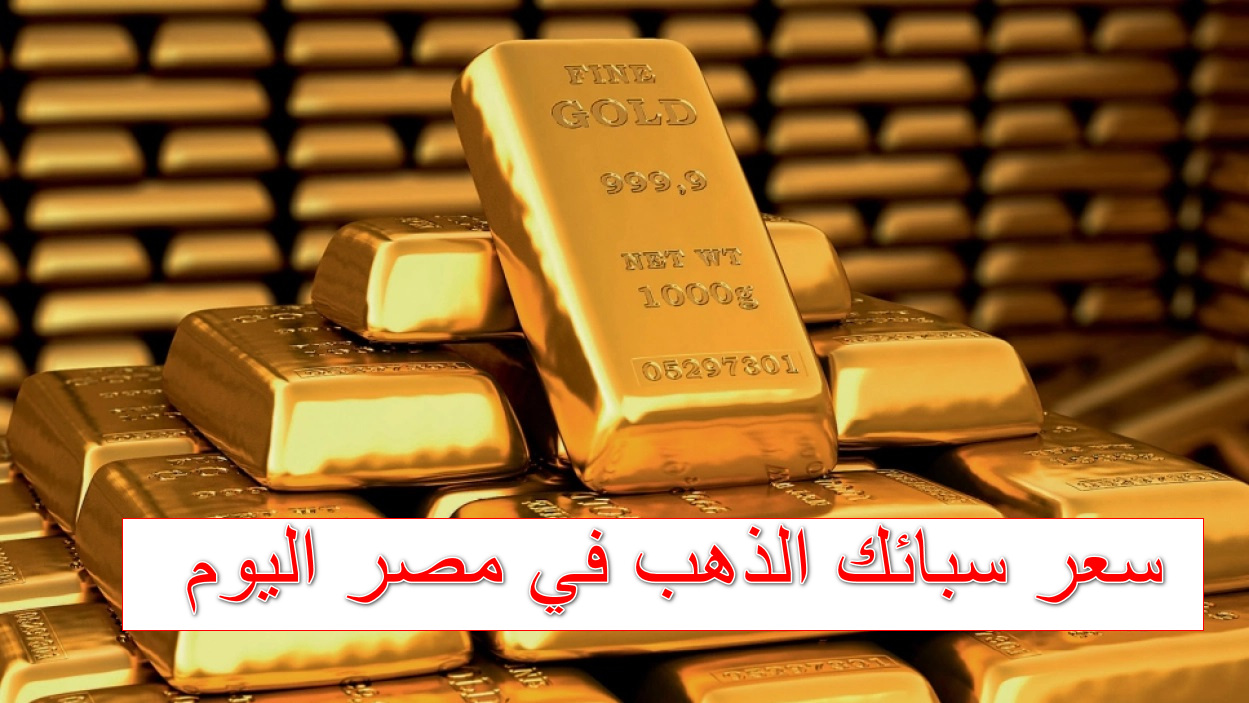 سعر سبائك الذهب في مصر اليوم الثلاثاء 21 أكتوبر 2025 بعد قفزة عيار 24 الآن