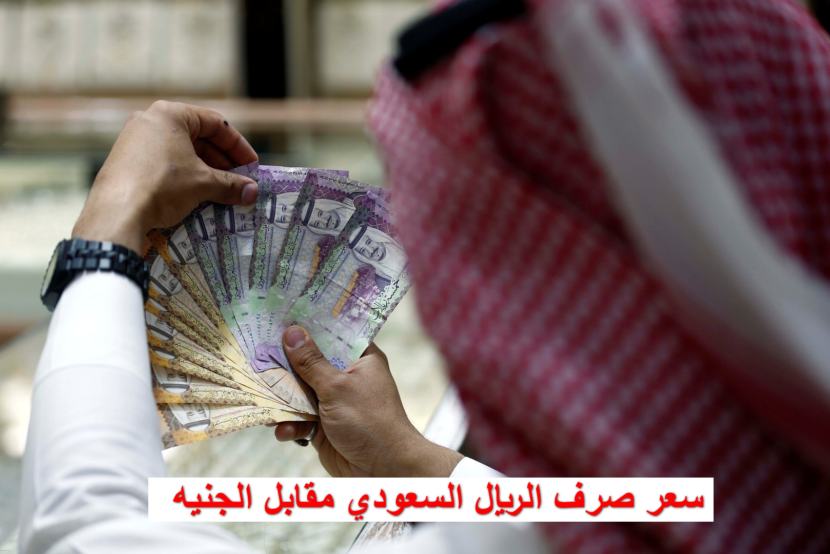 سعر صرف الريال السعودي مقابل الجنيه المصري اليوم الاثنين 20 أكتوبر 2025 في السوق المصرفي المصري