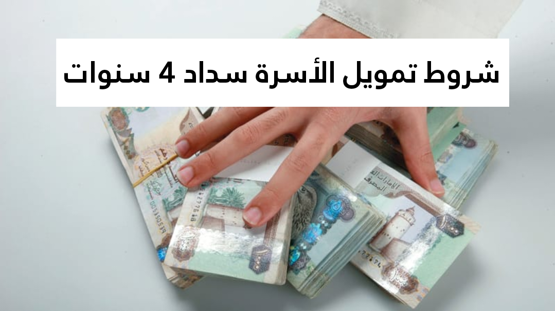 شروط تمويل الأسرة سداد 4 سنوات