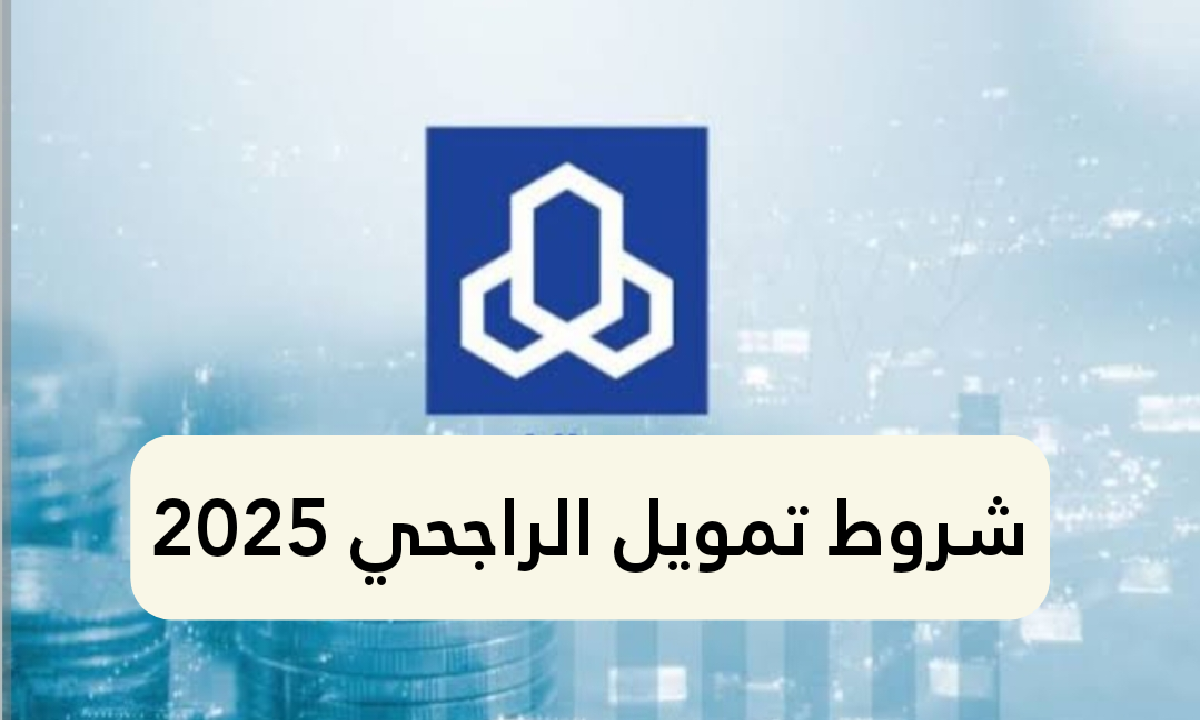 شروط تمويل الراجحي الجديدة 2025 وكيفية التقديم للحصول على القرض بكل سهولة وأمان