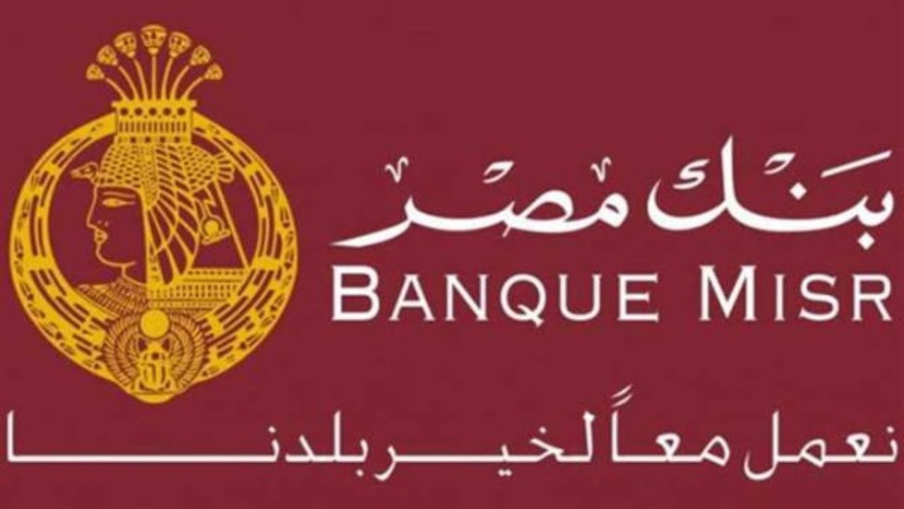 “تفاصيل شهادة أبن مصر ويومياتي”.. أفضل أنواع شهادات بنك مصر 2025 ذات عائد سنوي تنافسي
