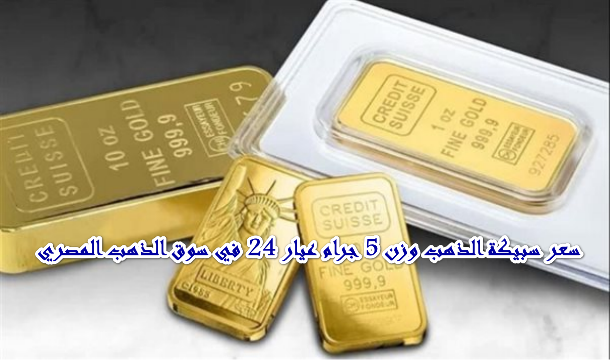 تحديثات حصرية لأسعار المعدن الأصفر الآن … كم سعر سبيكة الذهب وزن 5 جرام اليوم الثلاثاء بتاريخ 7/10/2025