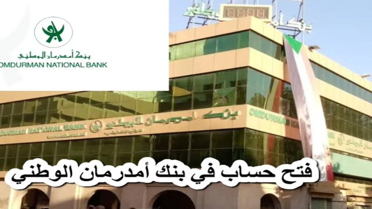 فتح حساب بنك ام درمان الوطني بتِلك الطريقة إن توافرت بك الشروط