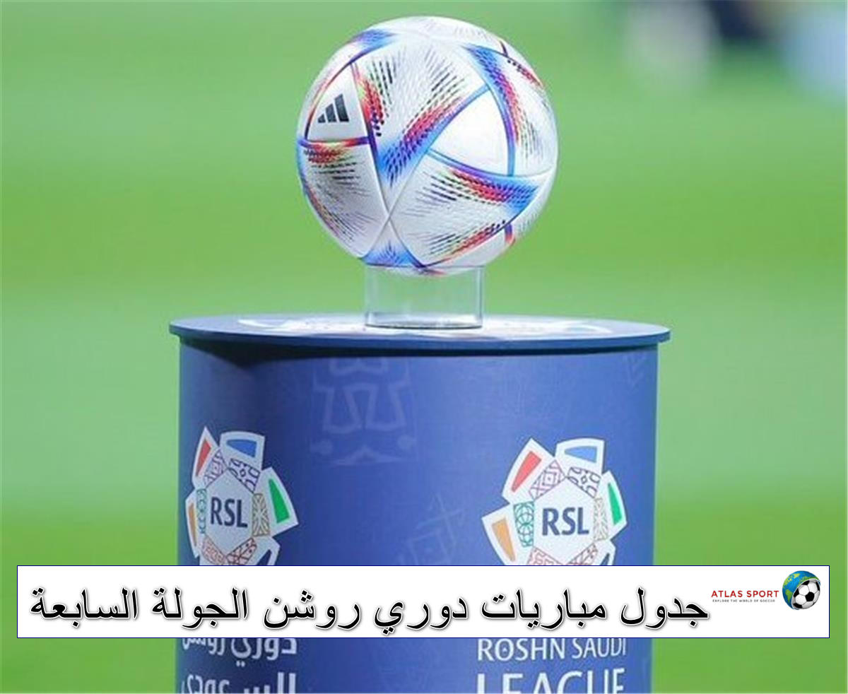 جدول مباريات دوري روشن السعودي في الجولة السابعة 2025/26 والقنوات الناقلة