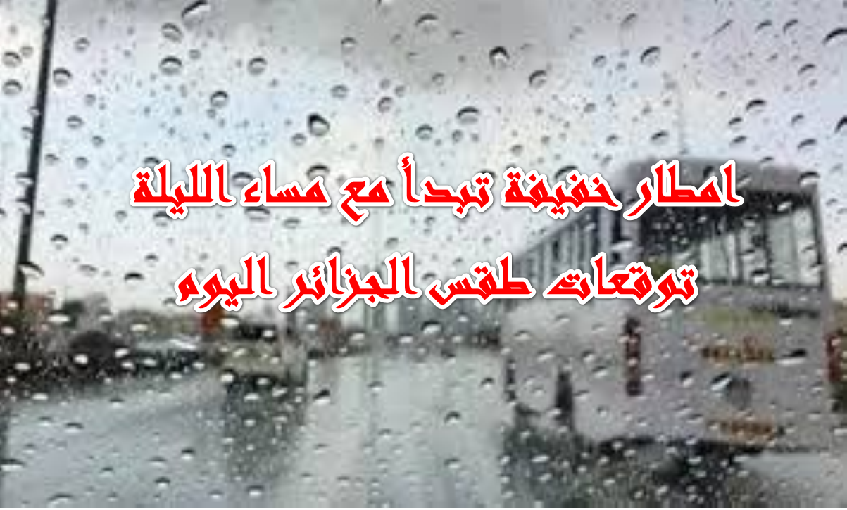 زخات مطر مساء الليلة ….  توقعات طقس الجزائر اليوم الأربعاء 15 أكتوبر 2025 وفقًا لتصريحات الديوان الوطني