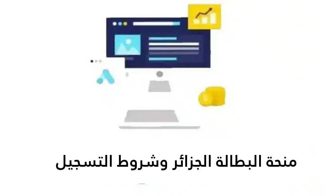 منحة البطالة الجزائر وشروط التسجيل