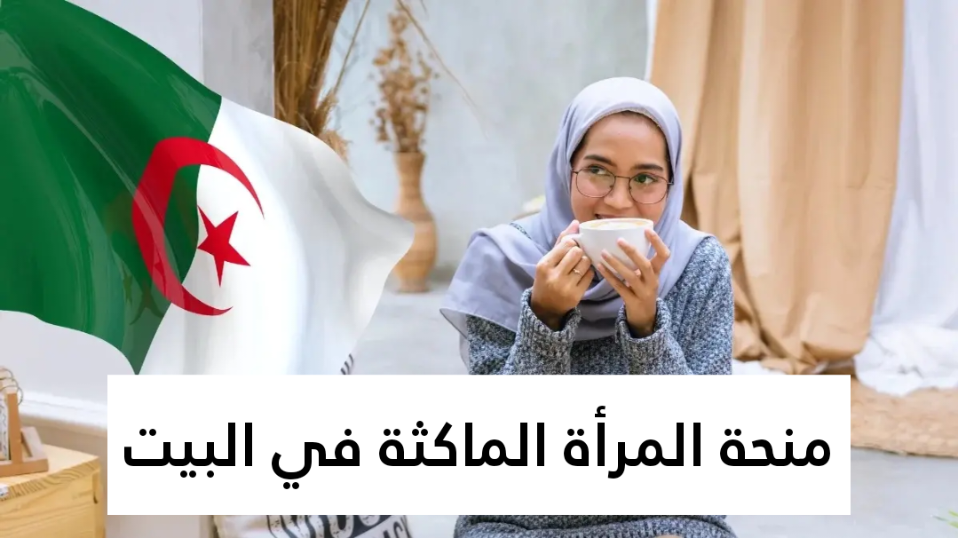 منحة المرأة الماكثة في البيت 2025