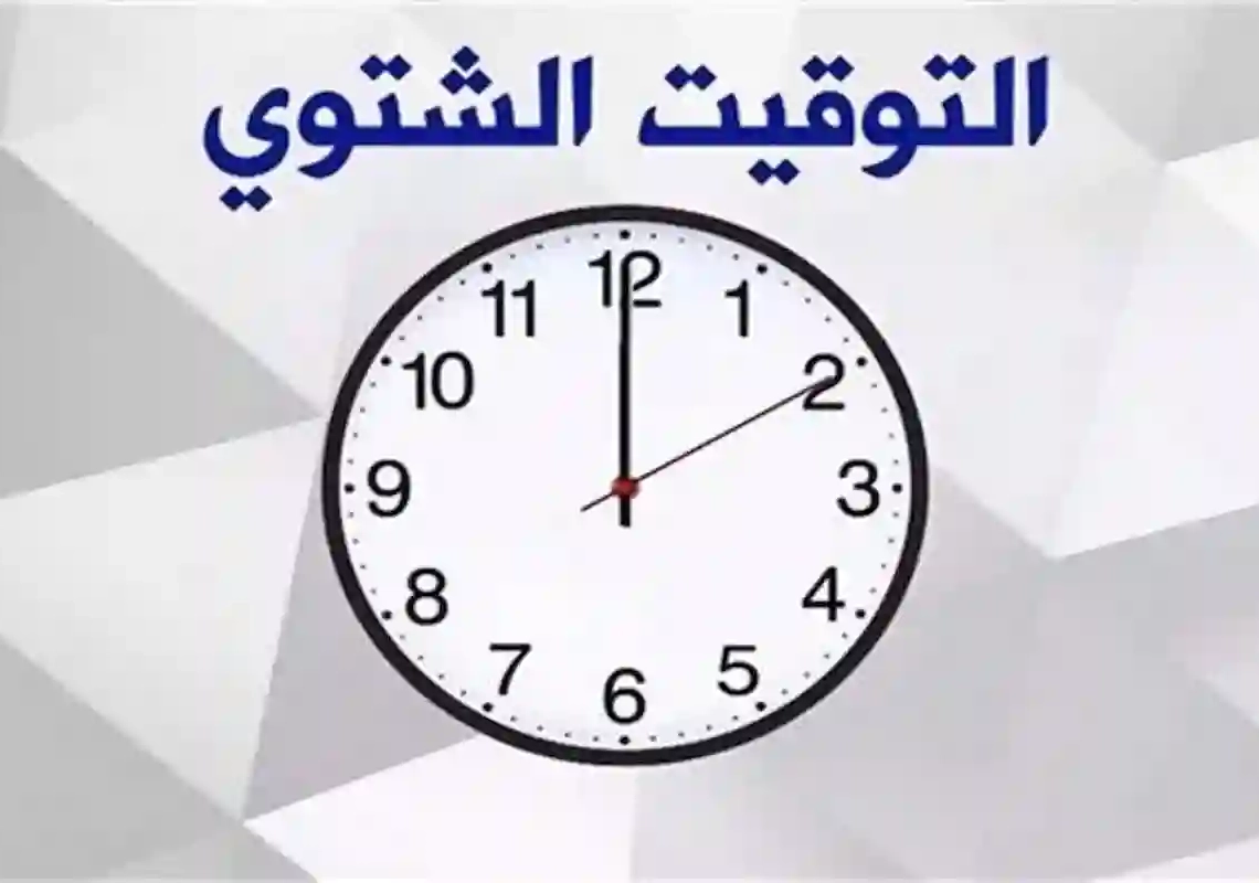 الحكومة تعلن رسميًا موعد تطبيق التوقيت الشتوي في مصر